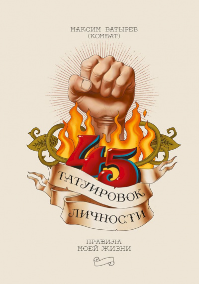 45 татуировок личности. Правила моей жизни - Максим Батырев - Слушать Любимую Книгу + Без Рекламы 📲 Slushat-Knigi.Com