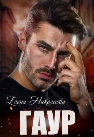 Гаур - Елена Николаева - Слушать Любимую Книгу + Без Рекламы 📲 Slushat-Knigi.Com