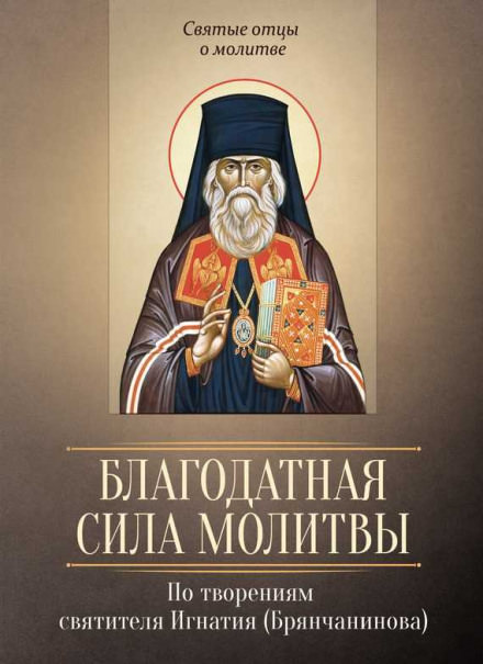 О молитве. О прелести - Игнатий Брянчанинов - Слушать Любимую Книгу + Без Рекламы 📲 Slushat-Knigi.Com