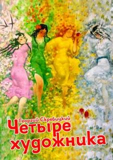 Четыре художника - Георгий Скребицкий - Слушать Любимую Книгу + Без Рекламы 📲 Slushat-Knigi.Com