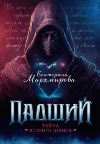 Падший. Тайна второго шанса - Екатерина Маркмирова - Слушать Любимую Книгу + Без Рекламы 📲 Slushat-Knigi.Com