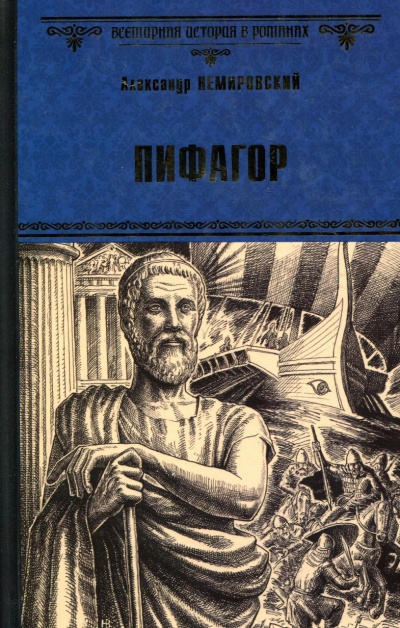 Пифагор - Александр Немировский - Слушать Любимую Книгу + Без Рекламы 📲 Slushat-Knigi.Com