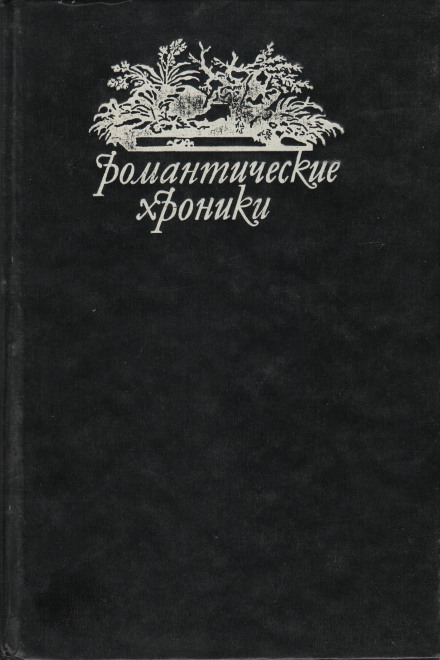 Похождения валета треф - Пьер Алексис Понсон дю Террай - Слушать Любимую Книгу + Без Рекламы 📲 Slushat-Knigi.Com