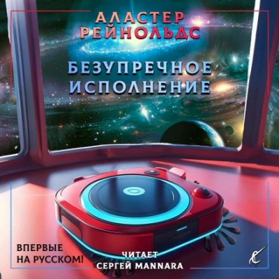 Безупречное исполнение - Аластер Рейнольдс - Слушать Любимую Книгу + Без Рекламы 📲 Slushat-Knigi.Com