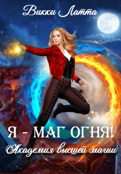 Я – маг огня! - Викки Латта - Слушать Любимую Книгу + Без Рекламы 📲 Slushat-Knigi.Com