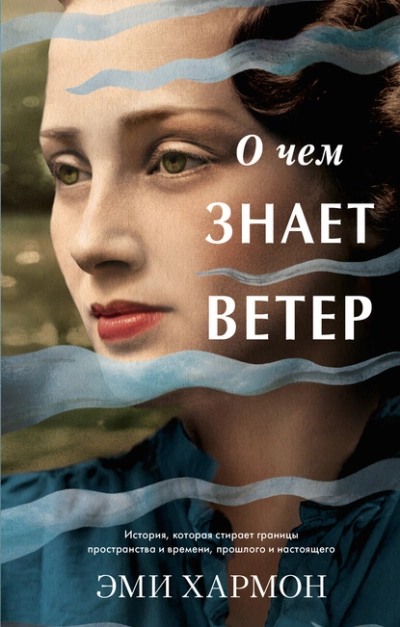 О чем знает ветер - Эми Хармон - Слушать Любимую Книгу + Без Рекламы 📲 Slushat-Knigi.Com
