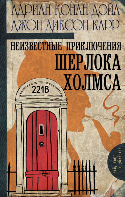 Неизвестные приключения Шерлока Холмса - Джон Диксон Карр, Артур Конан Дойл - Слушать Любимую Книгу + Без Рекламы 📲 Slushat-Knigi.Com