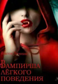 Вампирша лёгкого поведения - Виктор Лугинин - Слушать Любимую Книгу + Без Рекламы 📲 Slushat-Knigi.Com