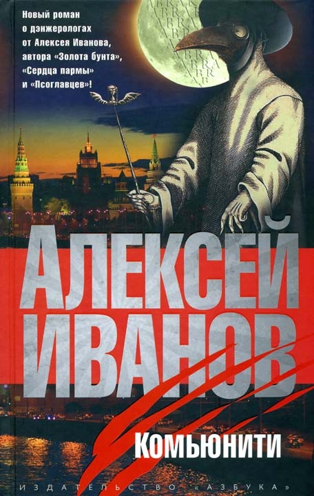 Комьюнити - Алексей Иванов - Слушать Любимую Книгу + Без Рекламы 📲 Slushat-Knigi.Com