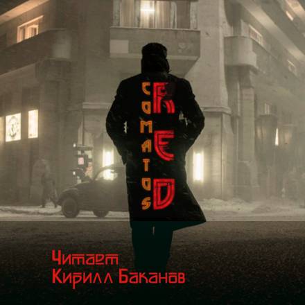 Рэд - Коматоз - Слушать Любимую Книгу + Без Рекламы 📲 Slushat-Knigi.Com