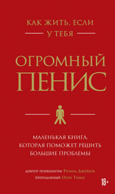 Как жить, если у тебя огромный пенис. Маленькая книга, которая поможет решить большие проблемы - Томас Оуэн, Ричард Джейкоб - Слушать Любимую Книгу + Без Рекламы 📲 Slushat-Knigi.Com