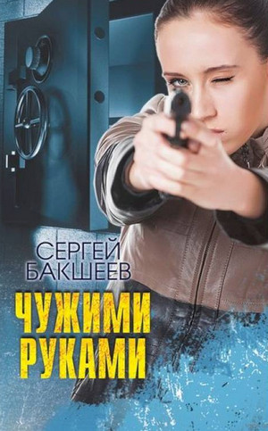 Петля. Чужими руками - Сергей Бакшеев (6) - Слушать Любимую Книгу + Без Рекламы 📲 Slushat-Knigi.Com