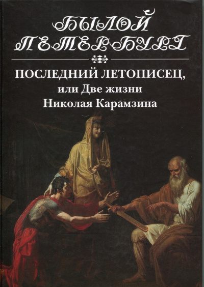 Последний летописец, или Две жизни Николая Карамзина - Натан Эйдельман - Слушать Любимую Книгу + Без Рекламы 📲 Slushat-Knigi.Com