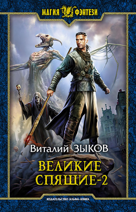 Великие Спящие. Том 2. Свет против Света - Виталий Зыков - Слушать Любимую Книгу + Без Рекламы 📲 Slushat-Knigi.Com