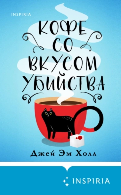 Кофе со вкусом убийства - Джей Эм Холл - Слушать Любимую Книгу + Без Рекламы 📲 Slushat-Knigi.Com