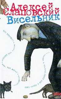 Висельник - Алексей Слаповский - Слушать Любимую Книгу + Без Рекламы 📲 Slushat-Knigi.Com