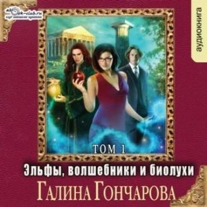 Эльфы, волшебники и биолухи. Том1 - Галина Гончарова - Слушать Любимую Книгу + Без Рекламы 📲 Slushat-Knigi.Com
