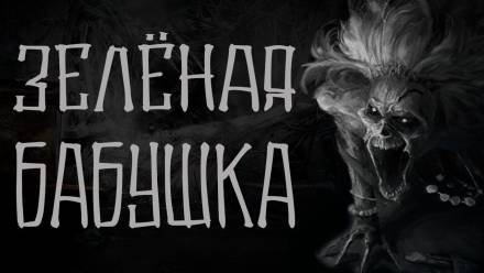Зелёная бабушка - Василий Кораблев - Слушать Любимую Книгу + Без Рекламы 📲 Slushat-Knigi.Com