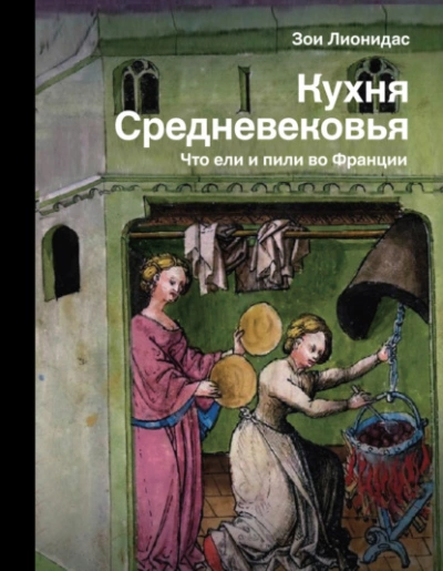 Кухня Средневековья. Что ели и пили во Франции - Зои Лионидас - Слушать Любимую Книгу + Без Рекламы 📲 Slushat-Knigi.Com