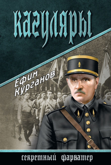 Кагуляры - Ефим Курганов - Слушать Любимую Книгу + Без Рекламы 📲 Slushat-Knigi.Com