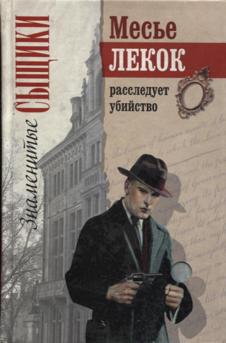 Преступление в Орсивале - Эмиль Габорио - Слушать Любимую Книгу + Без Рекламы 📲 Slushat-Knigi.Com