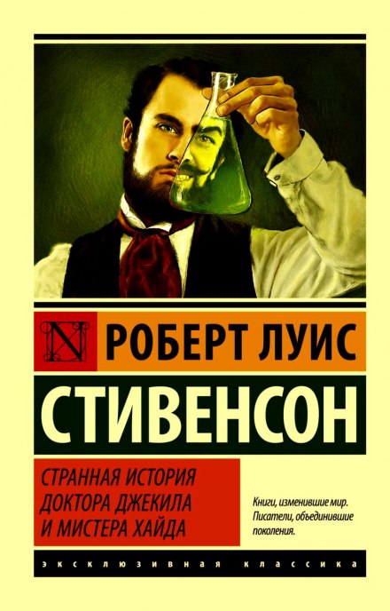 Странная история доктора Джекилла и мистера Хайда - Роберт Стивенсон - Слушать Любимую Книгу + Без Рекламы 📲 Slushat-Knigi.Com