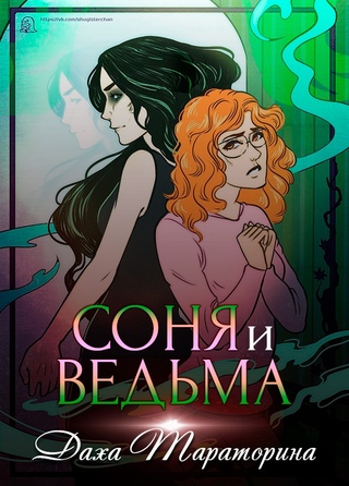 Соня и ведьма - Даха Тараторина - Слушать Любимую Книгу + Без Рекламы 📲 Slushat-Knigi.Com