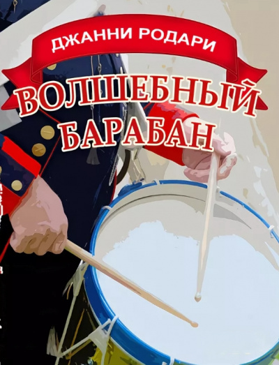 Волшебный барабан - Джанни Родари - Слушать Любимую Книгу + Без Рекламы 📲 Slushat-Knigi.Com