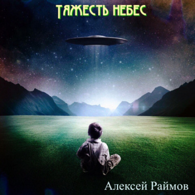Рассказы - Алексей Раймов - Слушать Любимую Книгу + Без Рекламы 📲 Slushat-Knigi.Com