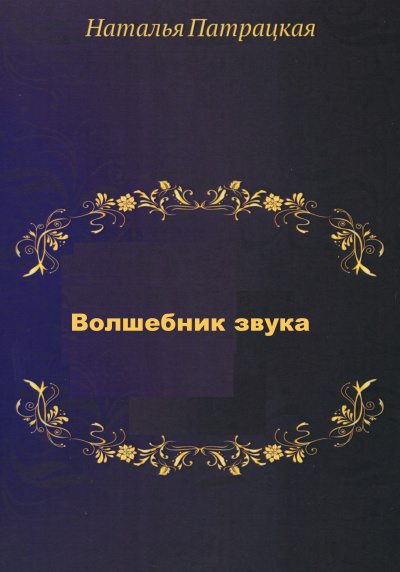 Волшебник звука - Наталья Шапошникова - Слушать Любимую Книгу + Без Рекламы 📲 Slushat-Knigi.Com