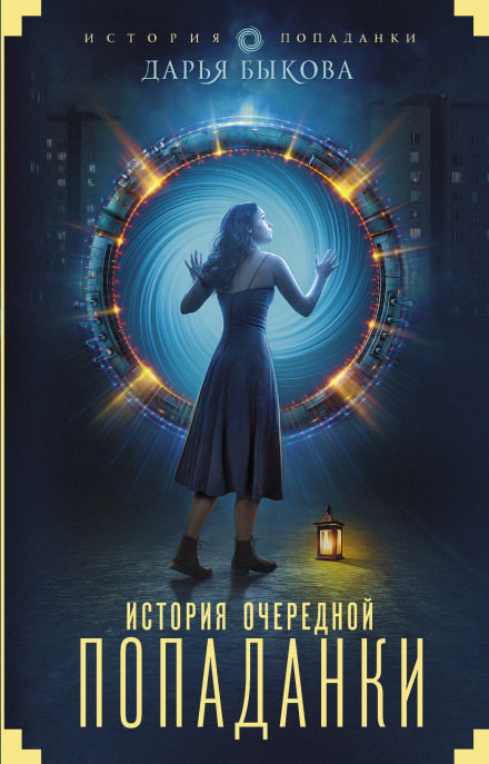История очередной попаданки - Быкова Дарья - Слушать Любимую Книгу + Без Рекламы 📲 Slushat-Knigi.Com