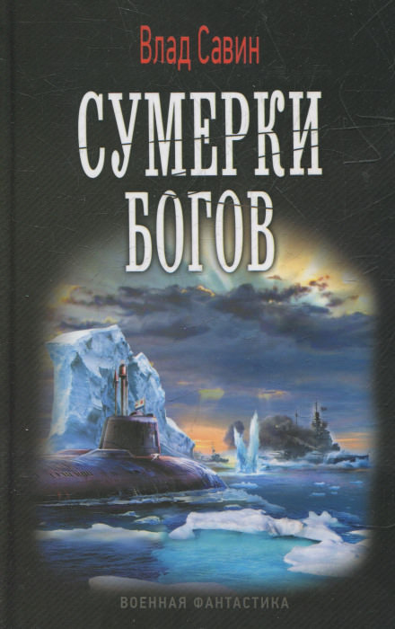 Сумерки богов - Влад Савин - Слушать Любимую Книгу + Без Рекламы 📲 Slushat-Knigi.Com