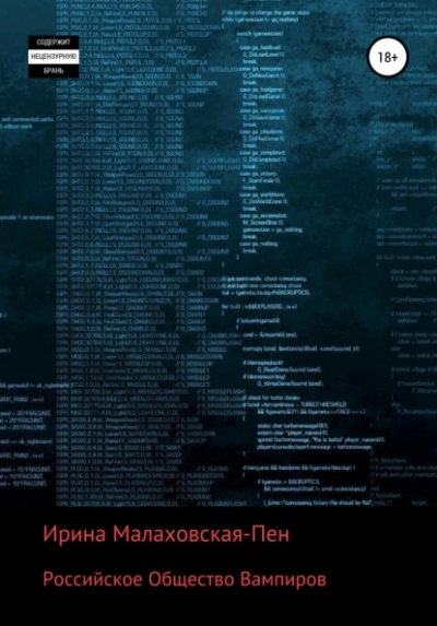 Российское Общество Вампиров - Ирина Малаховская-Пен - Слушать Любимую Книгу + Без Рекламы 📲 Slushat-Knigi.Com