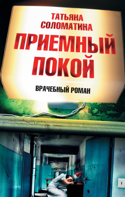 Приемный покой - Татьяна Соломатина - Слушать Любимую Книгу + Без Рекламы 📲 Slushat-Knigi.Com