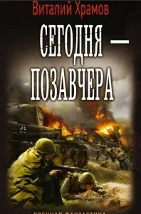 Сегодня - позавчера - Виталий Храмов (1) - Слушать Любимую Книгу + Без Рекламы 📲 Slushat-Knigi.Com