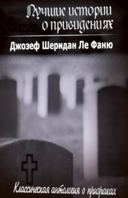 Лучшие истории о привидениях - Ле Фаню Джозеф Шеридан - Слушать Любимую Книгу + Без Рекламы 📲 Slushat-Knigi.Com