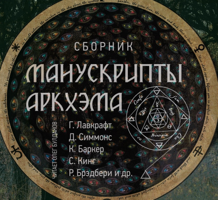 Манускрипты Аркхэма - Джозеф Пейн Бреннан, Стивен Кинг, Рэй Брэдбери - Слушать Любимую Книгу + Без Рекламы 📲 Slushat-Knigi.Com