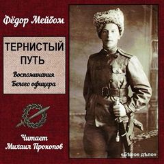 Тернистый путь - Федор Мейбом - Слушать Любимую Книгу + Без Рекламы 📲 Slushat-Knigi.Com