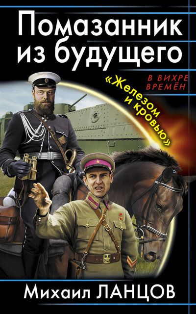 Помазанник из будущего. «Железом и кровью» - Михаил Ланцов - Слушать Любимую Книгу + Без Рекламы 📲 Slushat-Knigi.Com