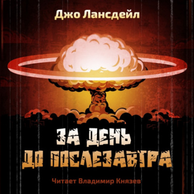 За день до послезавтра - Джо Р. Лансдейл - Слушать Любимую Книгу + Без Рекламы 📲 Slushat-Knigi.Com