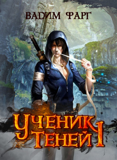 Ученик Теней - Вадим Фарг - Слушать Любимую Книгу + Без Рекламы 📲 Slushat-Knigi.Com