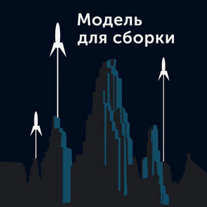 Модель для сборки-5 - Слушать Любимую Книгу + Без Рекламы 📲 Slushat-Knigi.Com