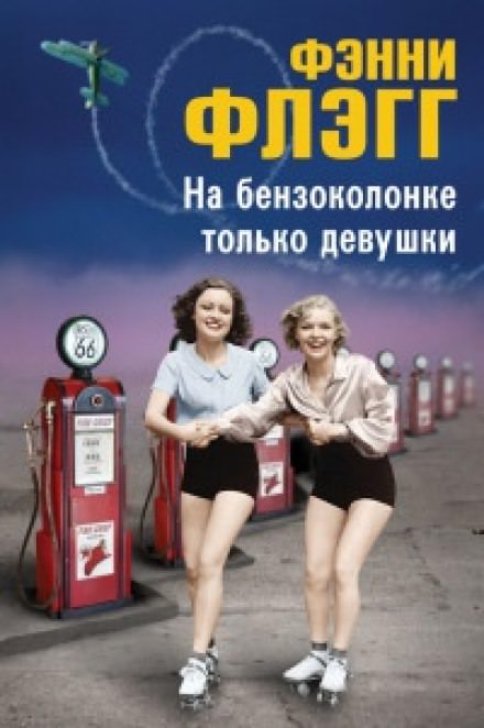 На бензоколонке только девушки - Фэнни Флэгг - Слушать Любимую Книгу + Без Рекламы 📲 Slushat-Knigi.Com