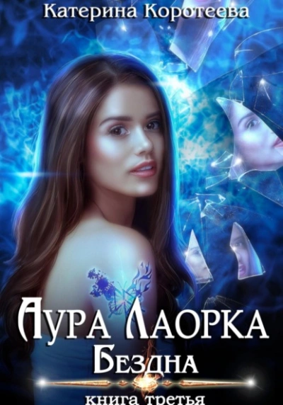 Бездна - Катерина Коротеева - Слушать Любимую Книгу + Без Рекламы 📲 Slushat-Knigi.Com