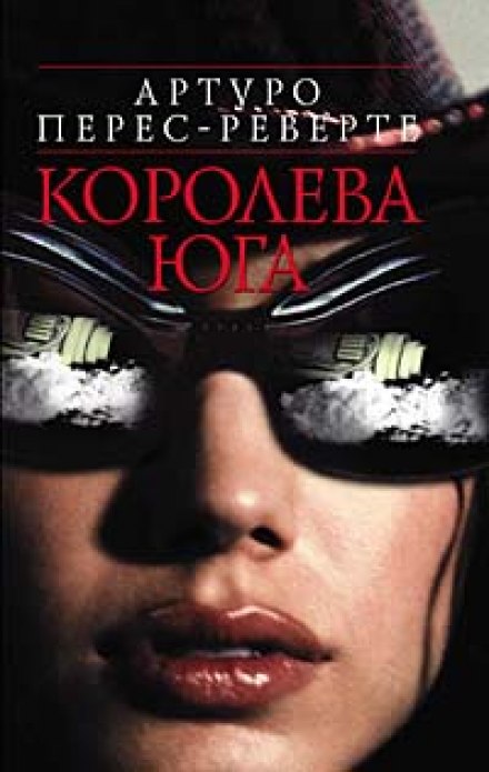 Королева юга - Артуро Перес-Реверте - Слушать Любимую Книгу + Без Рекламы 📲 Slushat-Knigi.Com