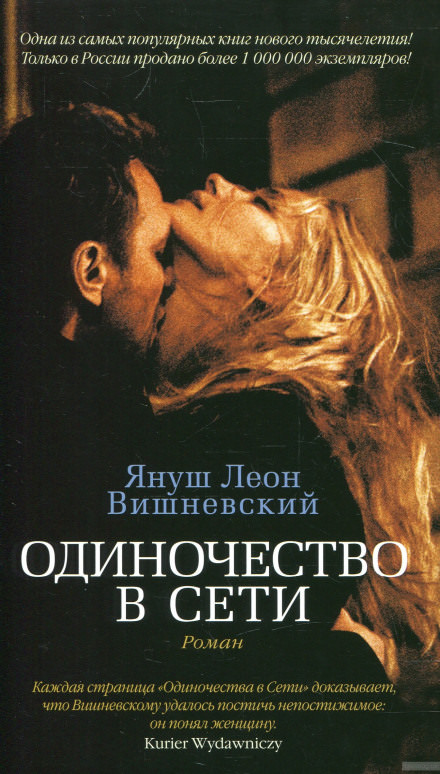 Одиночество в сети - Януш Вишневский - Слушать Любимую Книгу + Без Рекламы 📲 Slushat-Knigi.Com
