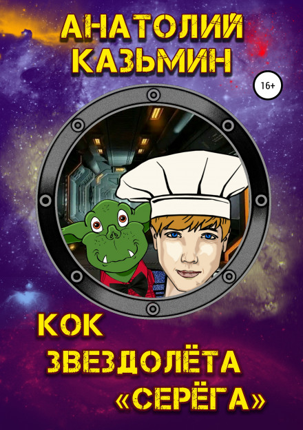 Кок звездолёта «Серёга» - Анатолий Казьмин - Слушать Любимую Книгу + Без Рекламы 📲 Slushat-Knigi.Com