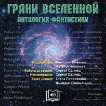 Грани вселенной. Антология фантастики - сборник авторов - Слушать Любимую Книгу + Без Рекламы 📲 Slushat-Knigi.Com