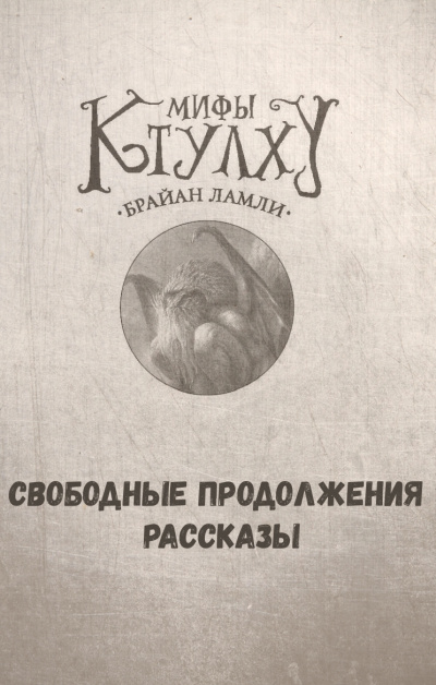 Мифы Ктулху. Свободные продолжения. Рассказы - Брайан Ламли - Слушать Любимую Книгу + Без Рекламы 📲 Slushat-Knigi.Com