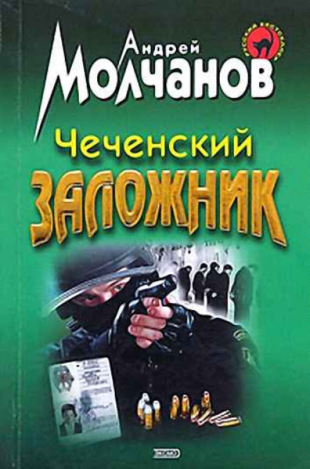 Чеченский заложник - Андрей Молчанов - Слушать Любимую Книгу + Без Рекламы 📲 Slushat-Knigi.Com